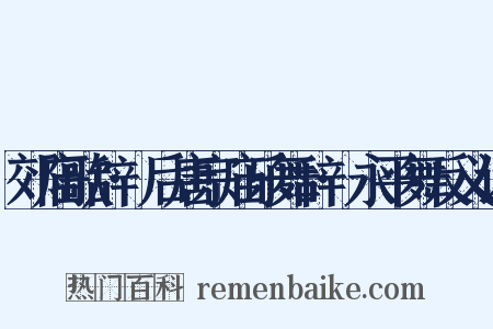 郊庙歌辞·后唐宗庙乐舞辞·永平舞反义词是什么意思的图片